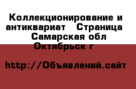  Коллекционирование и антиквариат - Страница 8 . Самарская обл.,Октябрьск г.